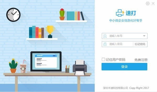 速打客戶端v3.1.1.3