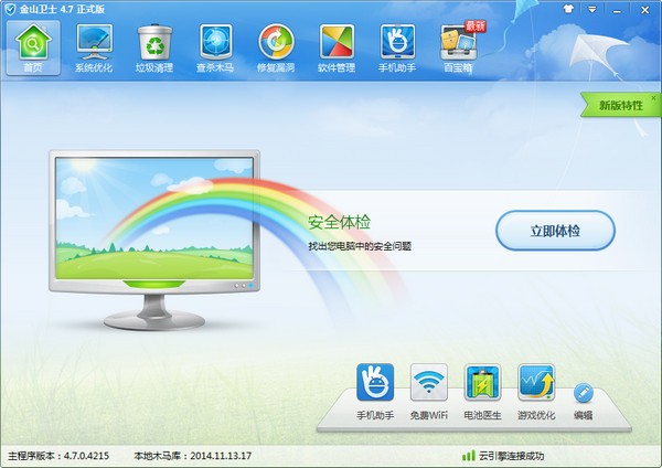 金山衛(wèi)士 v4.7.3.4220 最新版本