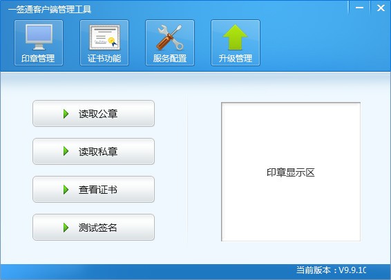 一簽通客戶端 v9.9.30 正式版