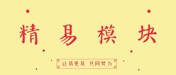 精易模塊 v9.4 新版