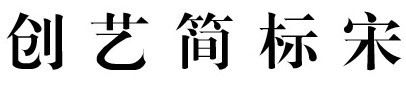 創(chuàng)藝簡標宋 v1.0 正式版