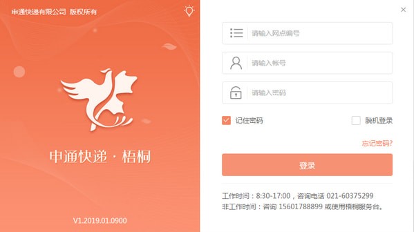 申通梧桐系統(tǒng) v1.2021.11.1500 官方版