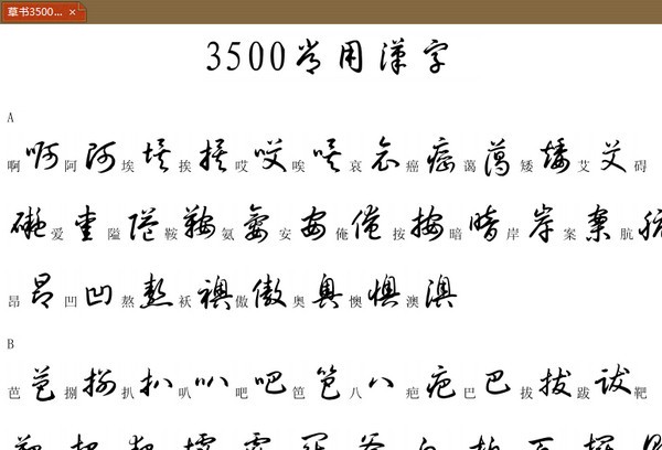 鋼筆草書字帖高清PDF版
