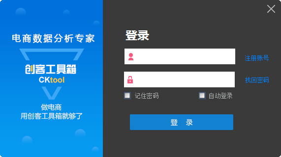 創(chuàng)客工具箱 v5.1.0.7 官方版 (電商數據分析軟件)