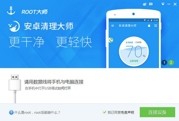 ROOT大師電腦版 v2.0正式版
