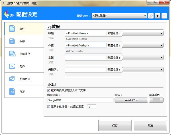 迅捷PDF虛擬打印機(jī) v2.0 官方版下載