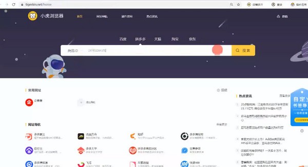 小虎電商瀏覽器 v2.8正式版