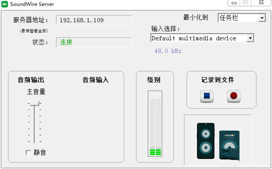 手機音響軟件(SoundWire Server) v4.0 綠色版免安裝