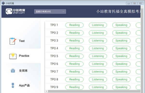 小站托福 V2.3 電腦版