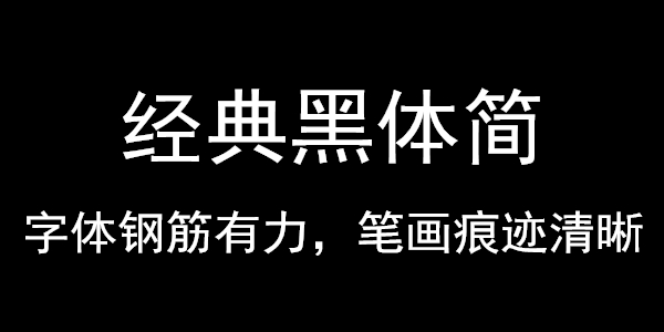 經(jīng)典黑體字體簡體版免費版