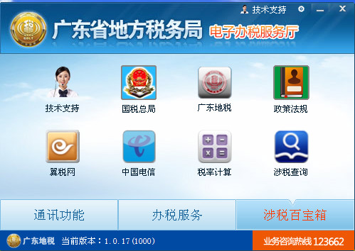 廣東省地稅局網(wǎng)上辦稅大廳 V1.2版