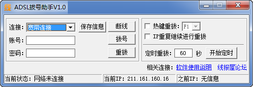 ADSL撥號助手 v2.5 免費版