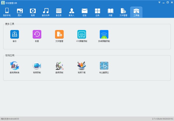 傲軟手機(jī)管理大師 v3.5.4.1 正式版