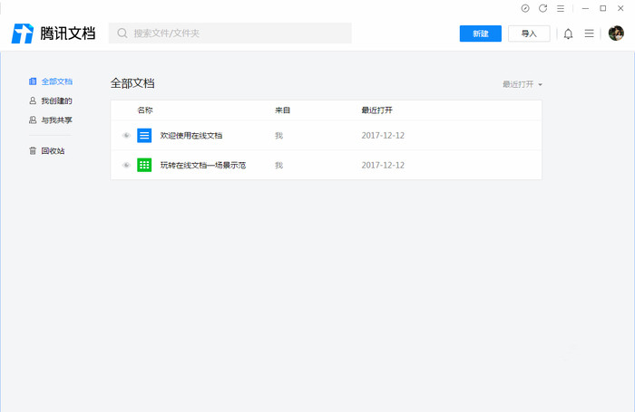 騰訊文檔 Windows版官方客戶端