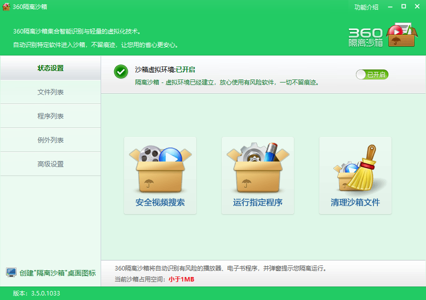 360隔離沙箱 獨(dú)立版v3.0 官方版