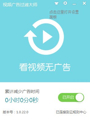 視頻廣告過濾大師 v1.3.817 官方免費(fèi)版