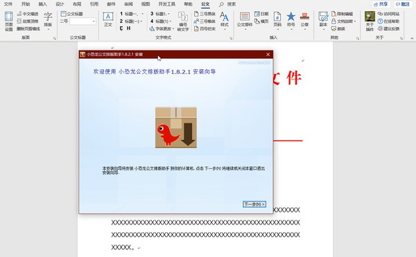 小恐龍公文排版助手 v1.8.9.0 免費(fèi)官方版