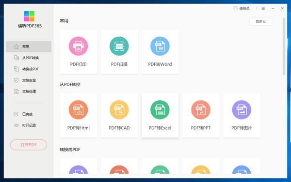 PDF365(PDF轉(zhuǎn)換器) v2.5.1綠色版破解版