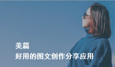 美篇電腦版 v2021 官方版