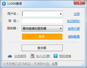 輸入12306帳號