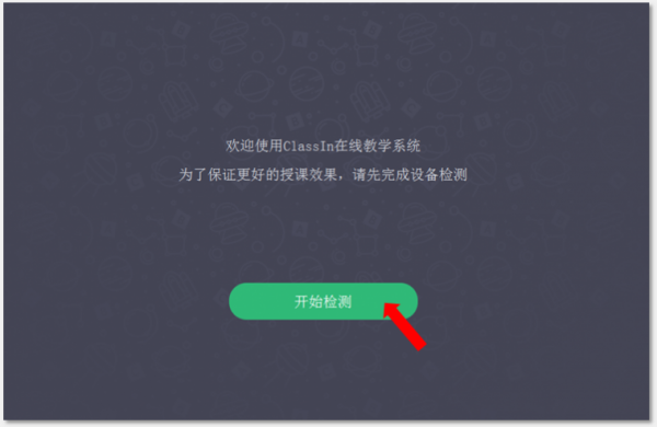 Classin系統(tǒng)檢測截圖