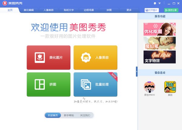美圖秀秀PC版下載