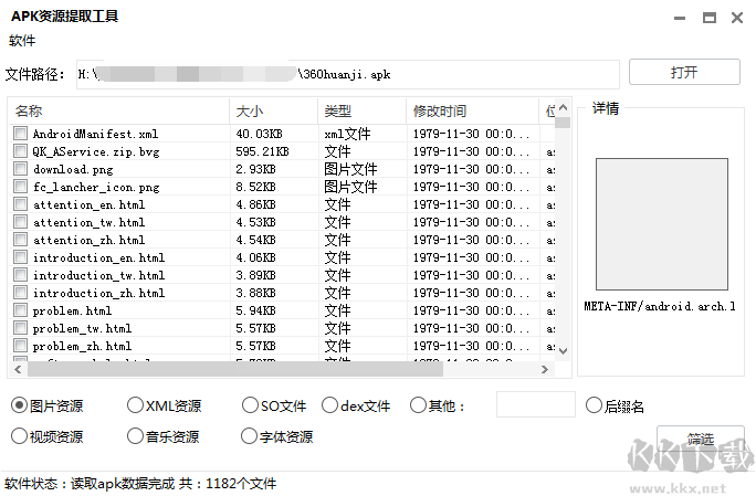 安卓APP資源提取工具