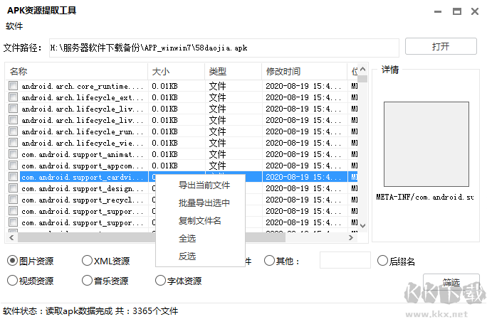 安卓APP資源提取工具