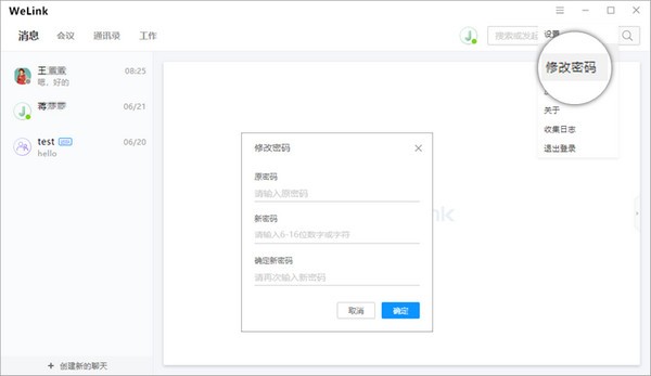 WeLink下載