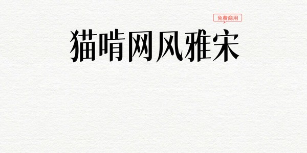 貓啃網(wǎng)風(fēng)雅宋字體