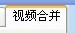 視頻剪輯與合并工具