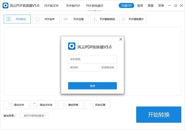 風(fēng)云PDF轉(zhuǎn)換器免費下載