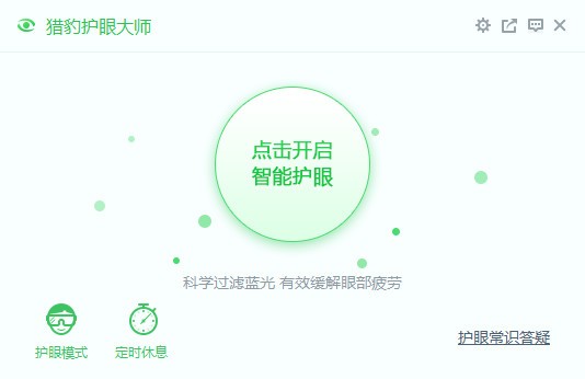 獵豹護(hù)眼大師