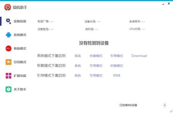 搞機(jī)助手官方下載
