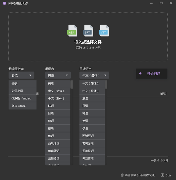 字幕文件翻譯工具下載