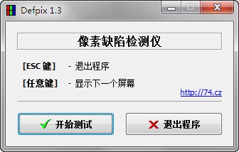 Defpix屏幕壞點檢測工具