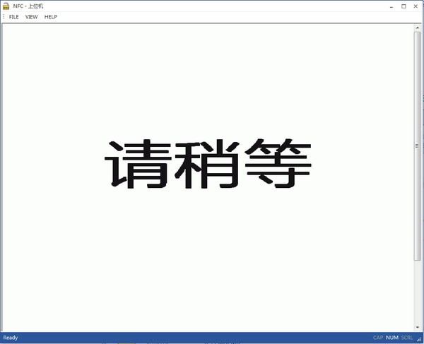NFC上位機軟件 v1.0破解版本