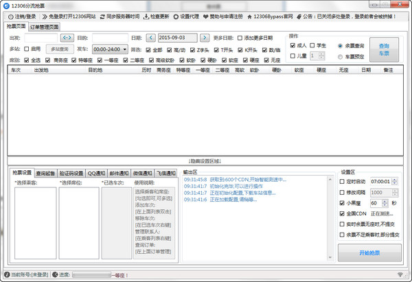 12306搶票分流軟件 v2.4 綠色版