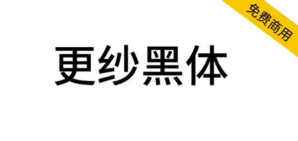 等距更紗黑體字體 v2.0 免費(fèi)商用版（480款）