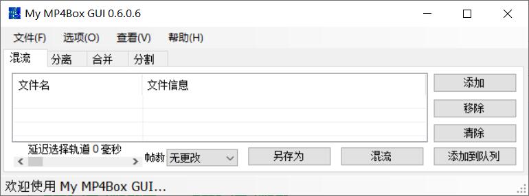 我的MP4Box GUI 0.6.0.6中文版
