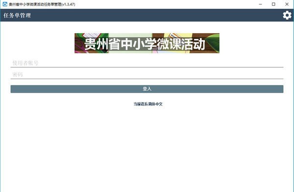 貴州省中小學(xué)微課活動(dòng)平臺(tái)PC版 v1.0 官方版