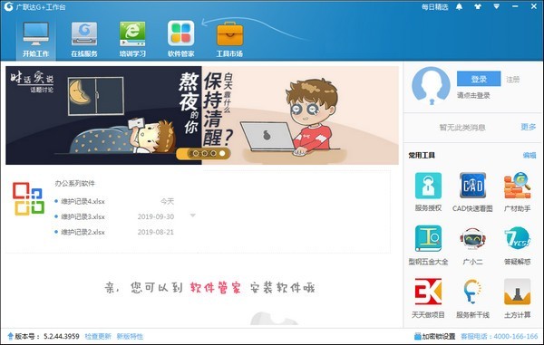 廣聯(lián)達G+工作臺 v5.5.2