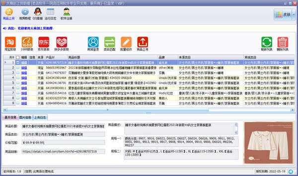 大商創(chuàng)上貨助理 V2.0 官方版