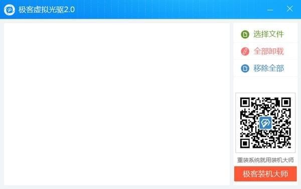 極客虛擬光驅(qū) v2.0.3.2