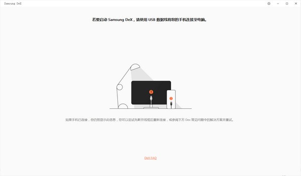Samsung DeX多屏協(xié)同軟件 v2.0.0.15綠色版 --> Samsung DeX多屏協(xié)同軟件