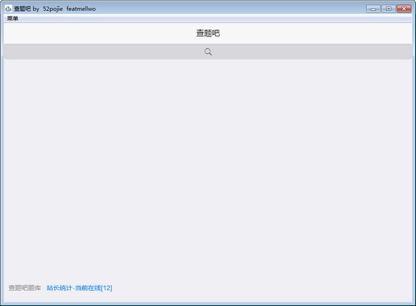 查題吧 v2.0 無償版
