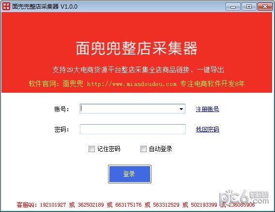 面兜兜整店采集器 v1.8.3破解版