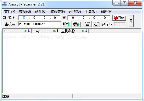Angry IP Scanner V2.21 綠色漢化版