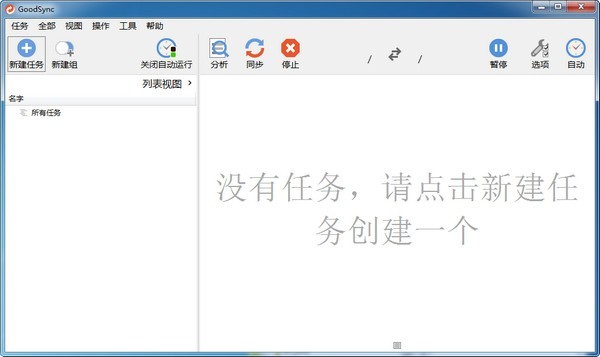 GoodSync v11.8.6.2 中文免費(fèi)版 數(shù)據(jù)同步軟件