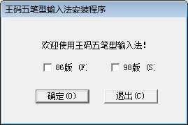 王碼五筆輸入法整合版